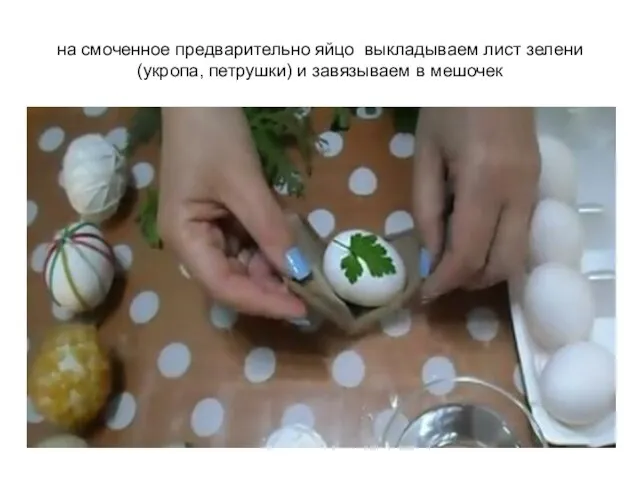 на смоченное предварительно яйцо выкладываем лист зелени (укропа, петрушки) и завязываем в мешочек