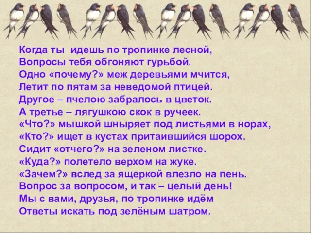 Когда ты идешь по тропинке лесной, Вопросы тебя обгоняют гурьбой.