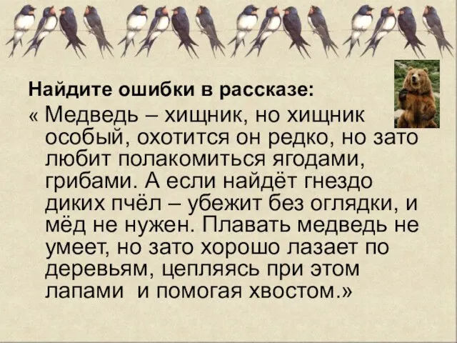 Найдите ошибки в рассказе: « Медведь – хищник, но хищник