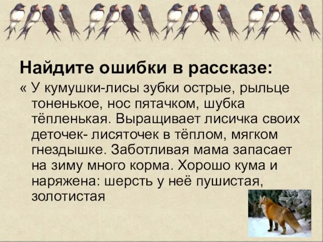 Найдите ошибки в рассказе: « У кумушки-лисы зубки острые, рыльце