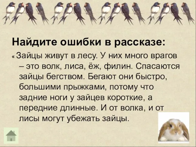 Найдите ошибки в рассказе: « Зайцы живут в лесу. У