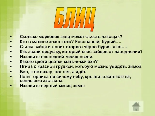 Сколько морковок заяц может съесть натощак? Кто в малине знает