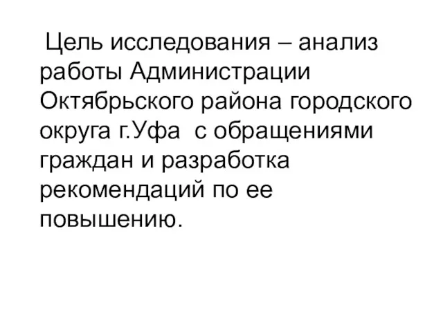 Цель исследования – анализ работы Администрации Октябрьского района городского округа