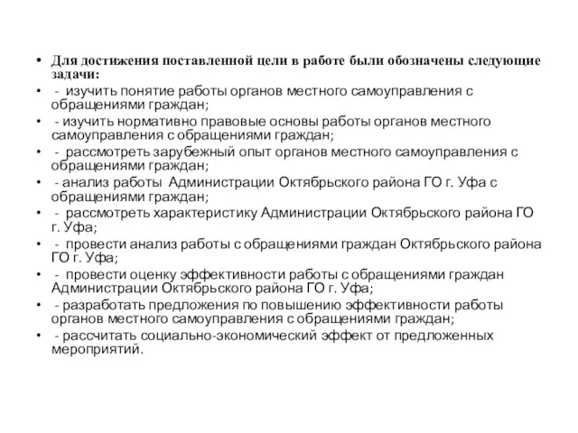 Для достижения поставленной цели в работе были обозначены следующие задачи: