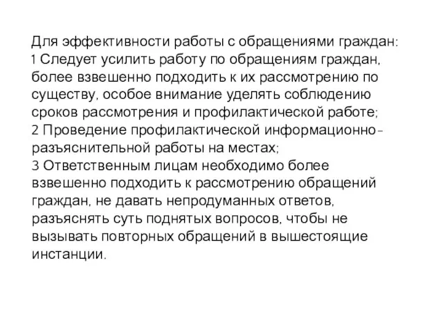 Для эффективности работы с обращениями граждан: 1 Следует усилить работу