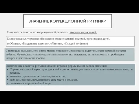 ЗНАЧЕНИЕ КОРРЕКЦИОННОЙ РИТМИКИ Целью вводных упражнений является эмоциональный настрой, организация