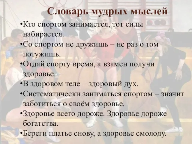 Словарь мудрых мыслей Кто спортом занимается, тот силы набирается. Со спортом не дружишь