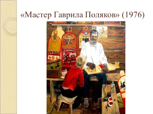 «Мастер Гаврила Поляков» (1976)