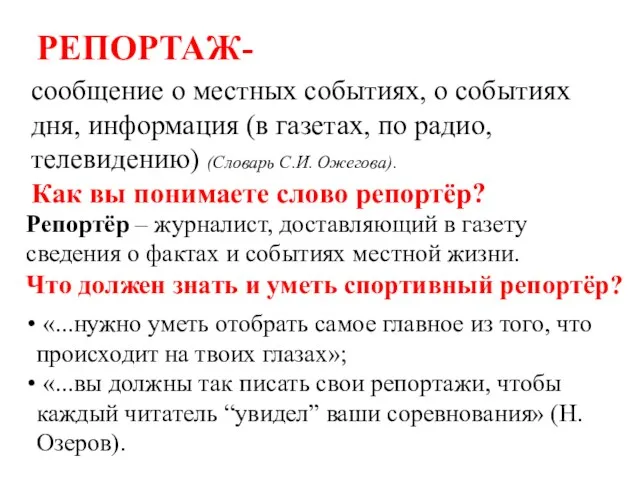 РЕПОРТАЖ- сообщение о местных событиях, о событиях дня, информация (в газетах, по радио,