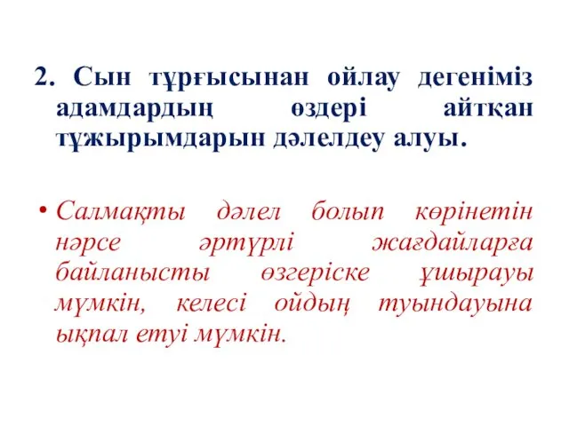 2. Сын тұрғысынан ойлау дегеніміз адамдардың өздері айтқан тұжырымдарын дәлелдеу