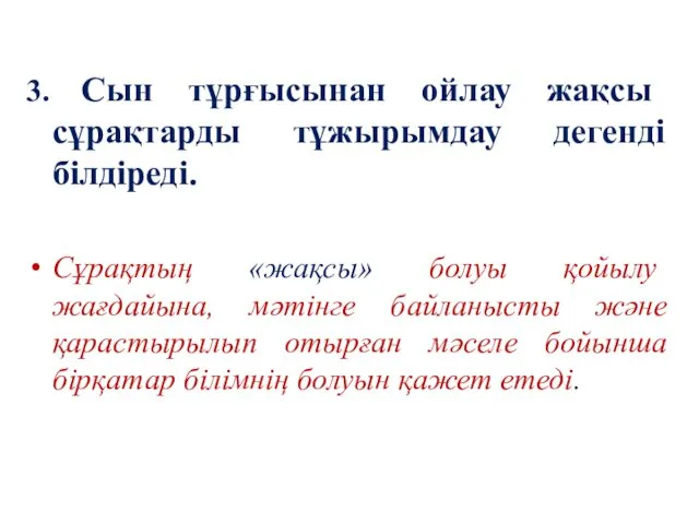 3. Сын тұрғысынан ойлау жақсы сұрақтарды тұжырымдау дегенді білдіреді. Сұрақтың