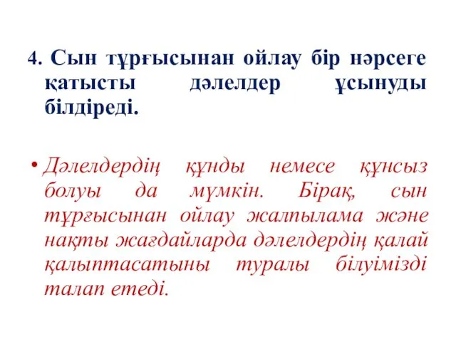 4. Сын тұрғысынан ойлау бір нәрсеге қатысты дәлелдер ұсынуды білдіреді.