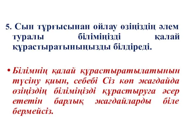 5. Сын тұрғысынан ойлау өзіңіздің әлем туралы біліміңізді қалай құрастыратыныңызды