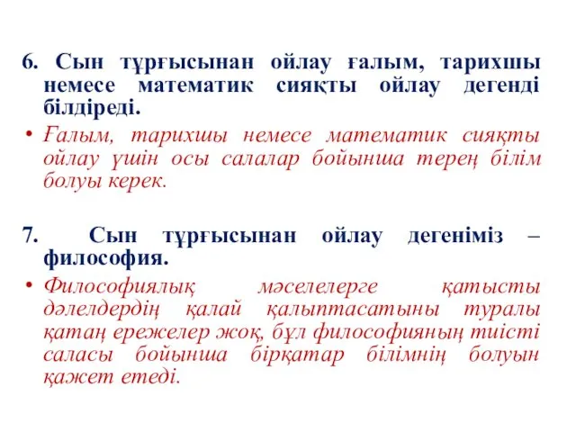 6. Сын тұрғысынан ойлау ғалым, тарихшы немесе математик сияқты ойлау