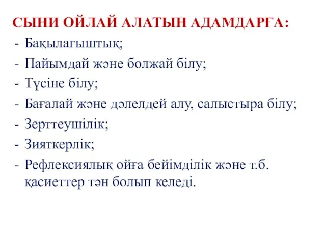 СЫНИ ОЙЛАЙ АЛАТЫН АДАМДАРҒА: Бақылағыштық; Пайымдай және болжай білу; Түсіне