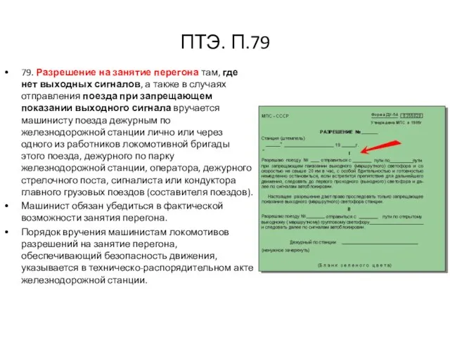 ПТЭ. П.79 79. Разрешение на занятие перегона там, где нет