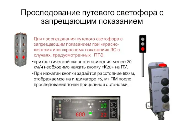 Проследование путевого светофора с запрещающим показанием Для проследования путевого светофора