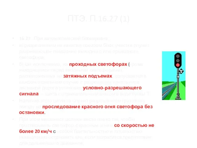 ПТЭ. П.16.27 (1) 16.27. При автоматической блокировке: а) разрешением на