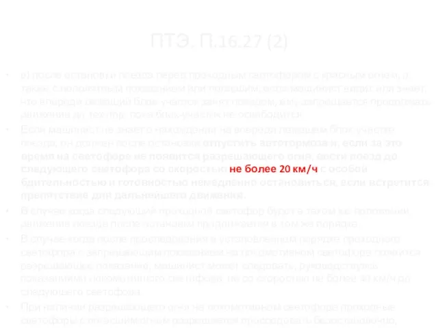 ПТЭ. П.16.27 (2) в) после остановки поезда перед проходным светофором