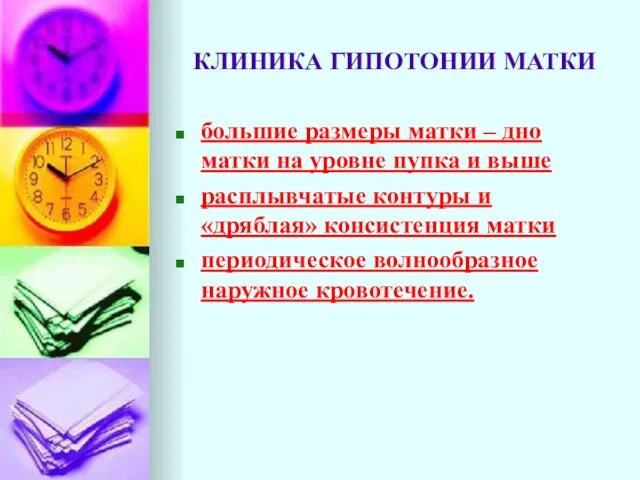 КЛИНИКА ГИПОТОНИИ МАТКИ большие размеры матки – дно матки на