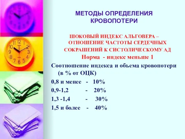 МЕТОДЫ ОПРЕДЕЛЕНИЯ КРОВОПОТЕРИ ШОКОВЫЙ ИНДЕКС АЛЬГОВЕРА – ОТНОШЕНИЕ ЧАСТОТЫ СЕРДЕЧНЫХ