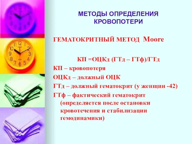 МЕТОДЫ ОПРЕДЕЛЕНИЯ КРОВОПОТЕРИ ГЕМАТОКРИТНЫЙ МЕТОД Moore КП =ОЦКд (ГТд –