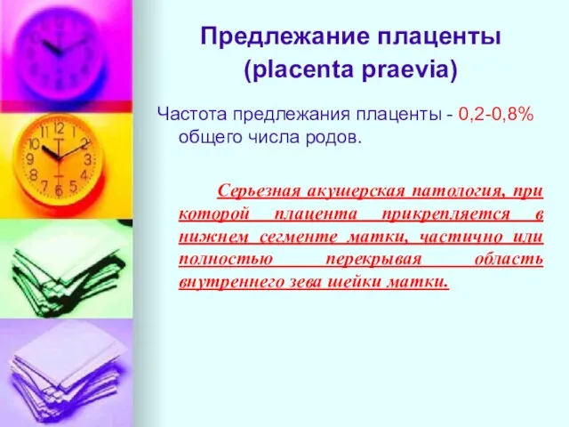 Предлежание плаценты (placenta praevia) Частота предлежания плаценты - 0,2-0,8% общего