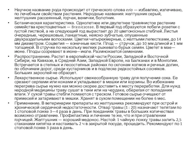 Научное название рода происходит от греческого слова erio — избавляю,