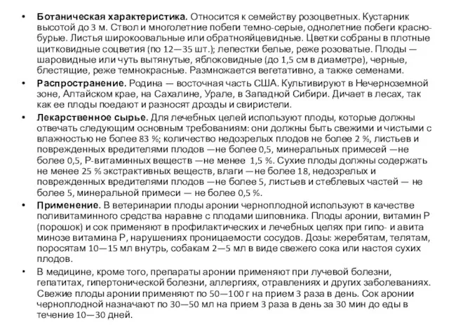 Ботаническая характеристика. Относится к семейству розоцвет­ных. Кустарник высотой до 3