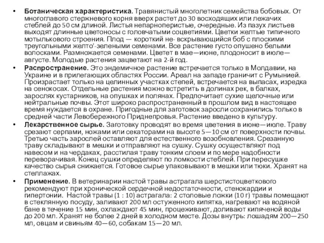 Ботаническая характеристика. Травянистый многолетник се­мейства бобовых. От многоглавого стержневого корня