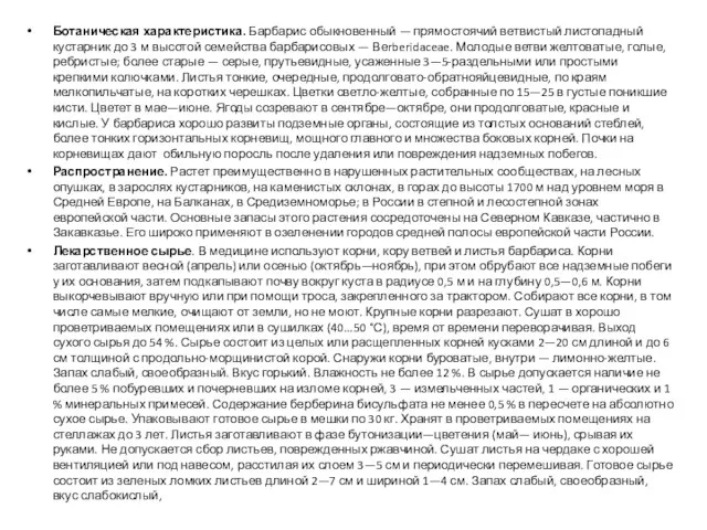 Ботаническая характеристика. Барбарис обыкновенный — пря­мостоячий ветвистый листопадный кустарник до