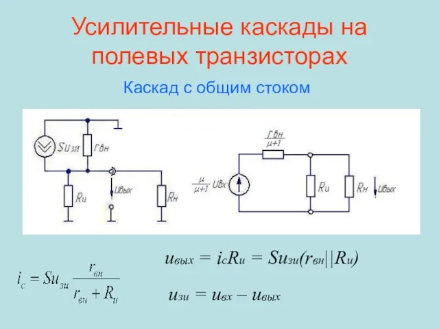 Усилительные каскады на полевых транзисторах Каскад с общим стоком uвых = icRи =