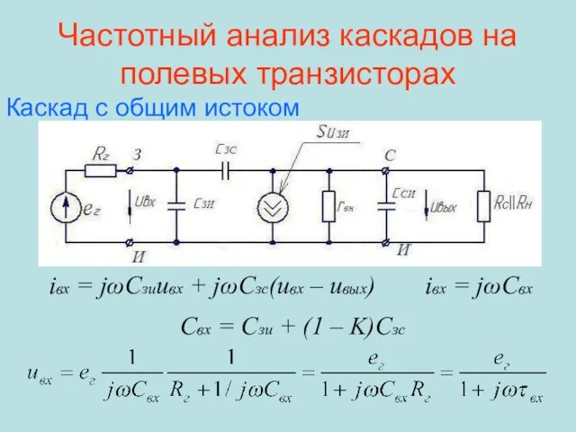Частотный анализ каскадов на полевых транзисторах iвх = jωCзиuвх +
