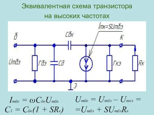 Эквивалентная схема транзистора на высоких частотах Imбк = ωCбкUmбк Umбк