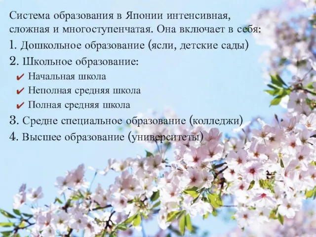 Система образования в Японии интенсивная, сложная и многоступенчатая. Она включает