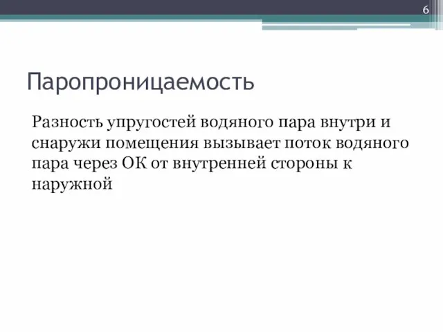 Паропроницаемость Разность упругостей водяного пара внутри и снаружи помещения вызывает