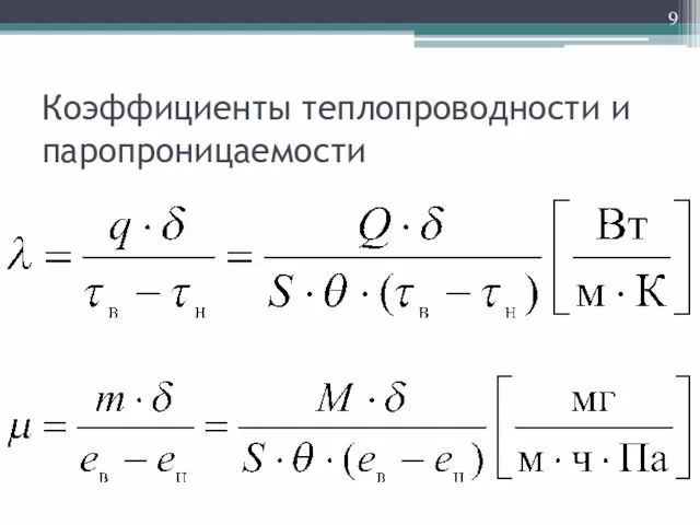 Коэффициенты теплопроводности и паропроницаемости