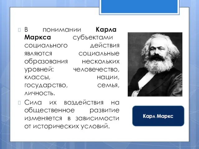 В понимании Карла Маркса субъектами социального действия являются социальные образования