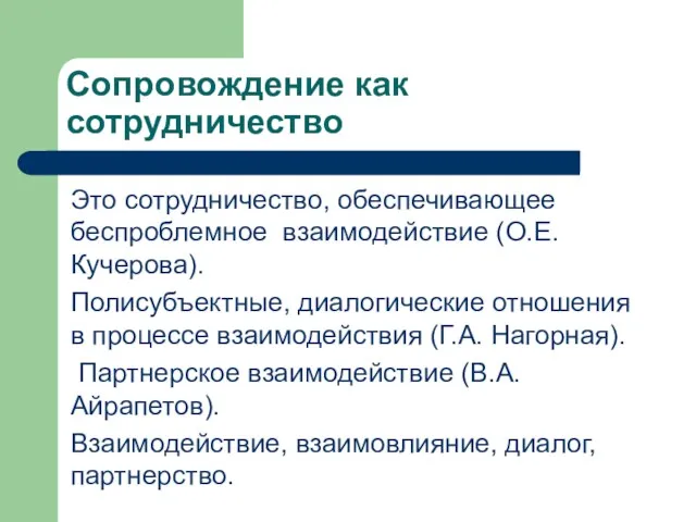 Сопровождение как сотрудничество Это сотрудничество, обеспечивающее беспроблемное взаимодействие (О.Е. Кучерова). Полисубъектные, диалогические отношения