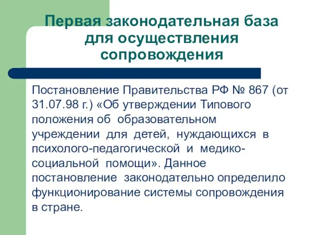 Первая законодательная база для осуществления сопровождения Постановление Правительства РФ № 867 (от 31.07.98