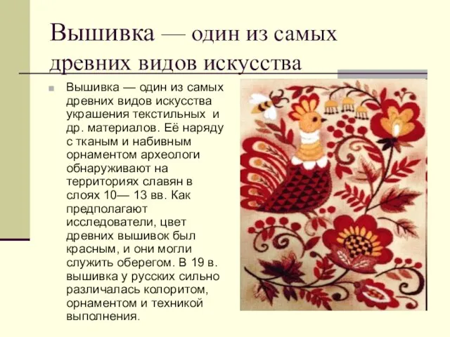Вышивка — один из самых древних видов искусства Вышивка —