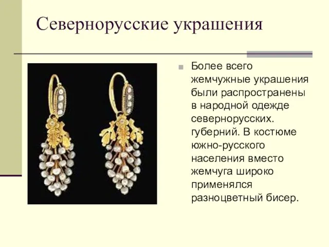 Севернорусские украшения Более всего жемчужные украшения были распространены в народной
