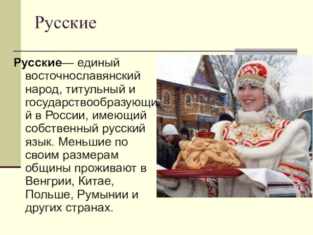 Русские Русские— единый восточнославянский народ, титульный и государствообразующий в России,