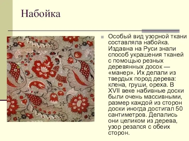Набойка Особый вид узорной ткани составляла набойка. Издавна на Руси