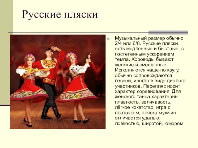 Русские пляски Музыкальный размер обычно 2/4 или 6/8. Русские пляски