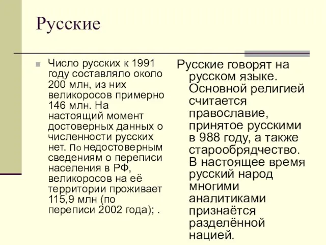 Русские Число русских к 1991 году составляло около 200 млн,