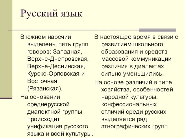 Русский язык В южном наречии выделены пять групп говоров: Западная,