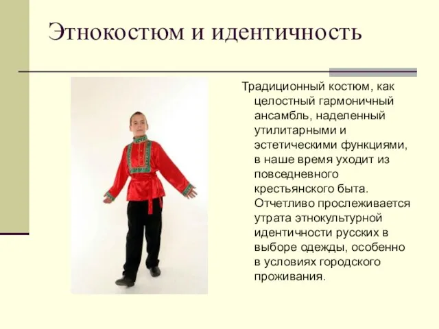 Этнокостюм и идентичность Традиционный костюм, как целостный гармоничный ансамбль, наделенный