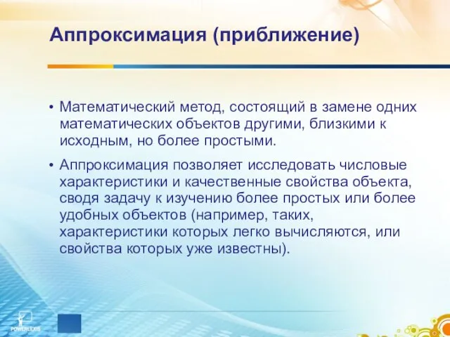 Аппроксимация (приближение) Математический метод, состоящий в замене одних математических объектов