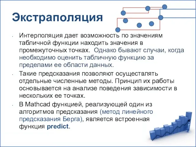 Экстраполяция Интерполяция дает возможность по значениям табличной функции находить значения